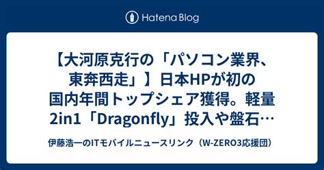 【大河原克行の「パソコン業界、東奔西走」】日本hpが初の国内年間トップシェア獲得。軽量2in1「dragonfly」投入や盤石の体制が奏功