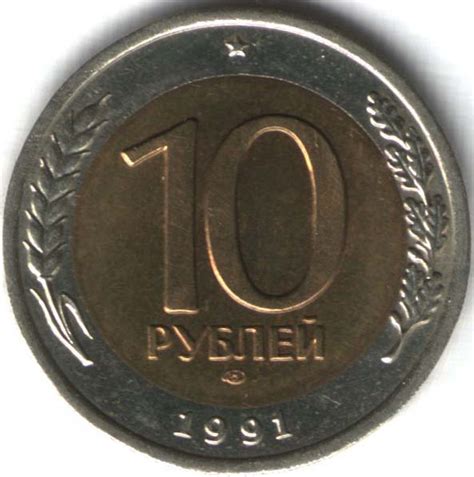 Монеты России :: 1991-1996