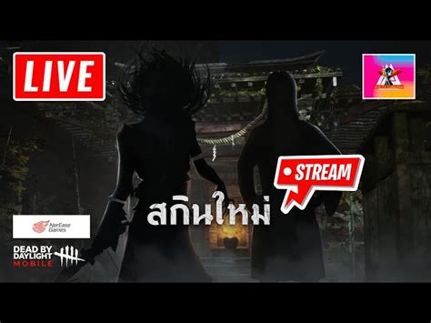 🔴 Live Dead By Daylight Mobile Netease เเว๊บเเรกล้ม