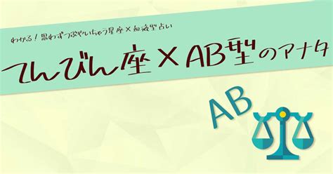 天秤座（てんびん座）×ab型の性格や特徴は？｜男性・女性別の特徴や恋愛・セックス傾向を紹介 ウラソエ