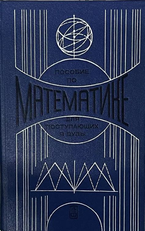Пособие по математике с решениями для поступающих в вузы - купить с ...