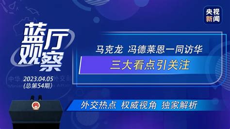 蓝厅观察丨马克龙 冯德莱恩一同访华 三大看点引关注