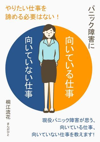 パニック障害に向いている仕事、向いていない仕事 やりたい仕事を諦める必要はない！20分で読めるシリーズ 漫画全巻ドットコム