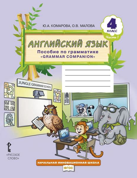 Английский язык: пособие по грамматике Grammar Сompanion для 4 класса ...