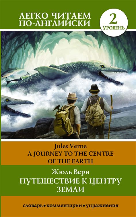 Жюль Верн, книга Путешествие к центру Земли / A journey to the centre ...