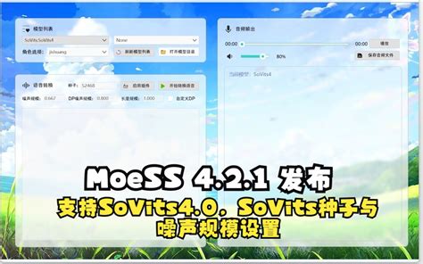 Moess Moess 421 发布，支持sovits40，sovits种子与噪声规模设置 视频下载 Video Downloader