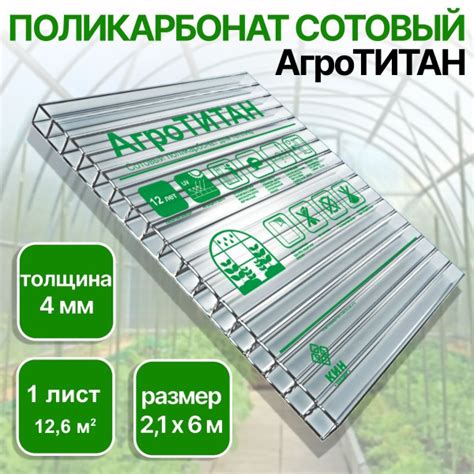 Сотовый поликарбонат АгроТИТАН для теплиц 4 мм, размер 6 м х 2,1 м (1 ...