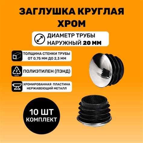 Хромированные заглушки для труб D20 мм (10 шт.) - купить с доставкой по ...
