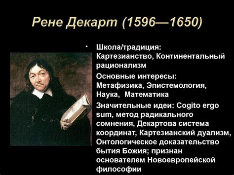 Рене Декарт (1596-1650) - родоначальник новоевропейской философии ...