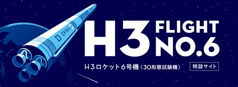 H3ロケット6号機（30形態試験機） 特設サイト | ファン!ファン!JAXA!
