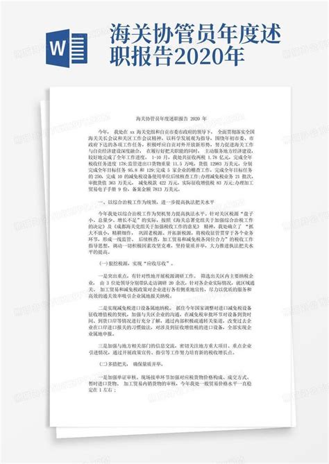 海关协管员年度述职报告2020年word模板下载编号qxdmgvzo熊猫办公