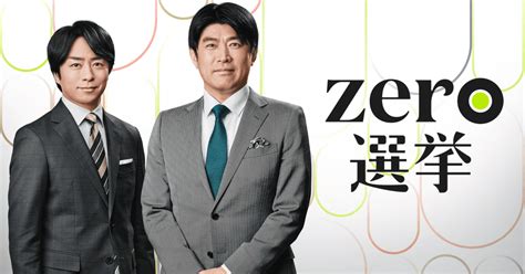 富山1区｜小選挙区 候補者一覧｜zero選挙2024（衆議院選挙）｜日本テレビ