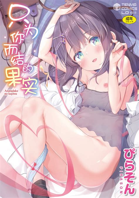 Anatadake no Kajitsu 只为你而结的果实 nhentai hentai doujinshi and manga