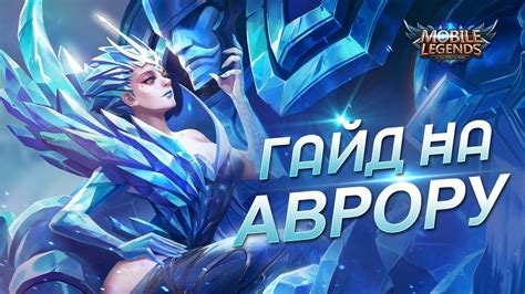 Гайд на Аврору! - YouTube