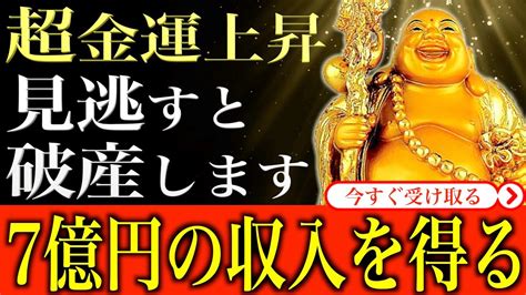 【金運アップ 即効性】※絶対に見逃さないで※ なぜか金運上昇して7億円の巨額収入を得ました｜1分間強力金運波動と奇跡のソルフェジオ周波数