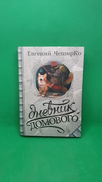 Дневник Домового | ЧеширКо Евгений - купить с доставкой по выгодным ...