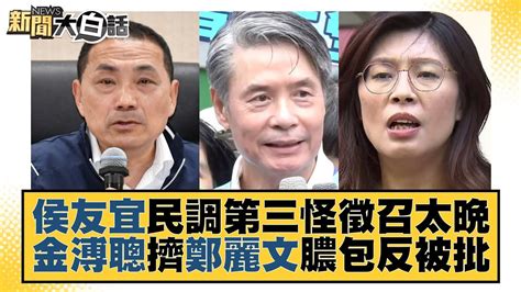 侯友宜民調第三怪徵召太晚 金溥聰擠鄭麗文膿包反被批 新聞大白話 Tvbstalk 20230715 Youtube