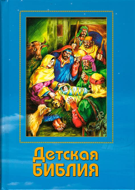Детская Библия (Библейская Лига): Четвертое издание (9789669697783 ...