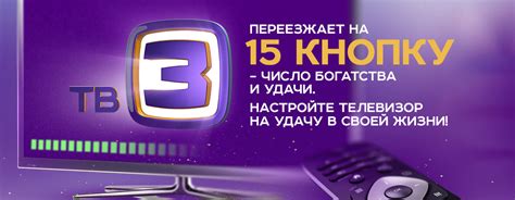 ТВ-3 переезжает на 15 кнопку