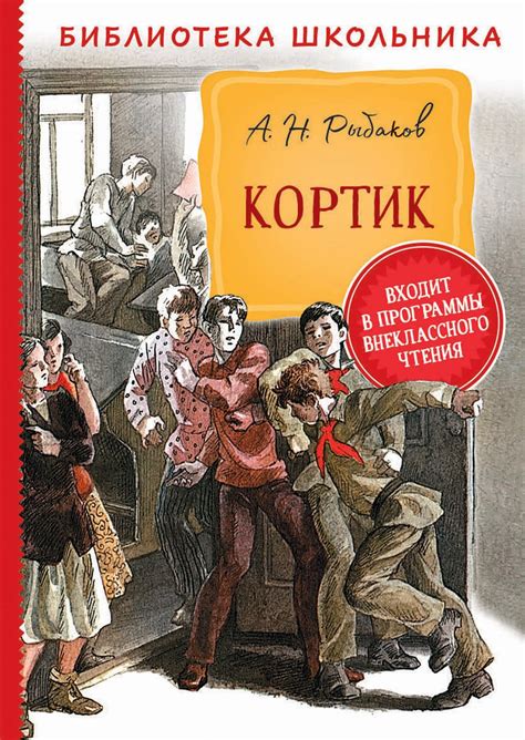 Читать бесплатно электронную книгу Кортик Анатолий Наумович Рыбаков ...