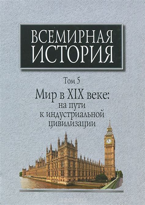 Всемирная история. Том 5. Мир в XIX веке. На пути к индустриальной ...
