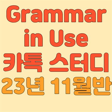 그래머인유즈 스터디 23년 11월 반 모집 中 베이직 인터미디엇 네이버 블로그