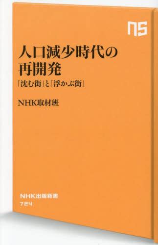 人口減少時代の再開発 「沈む街」と「浮かぶ街」 （nhk出版新書 724） Nhk取材班／著 教養新書の本その他 最安値・価格比較