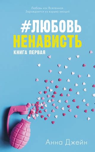 #ЛюбовьНенависть - читать онлайн бесплатно полную версию книги или ...