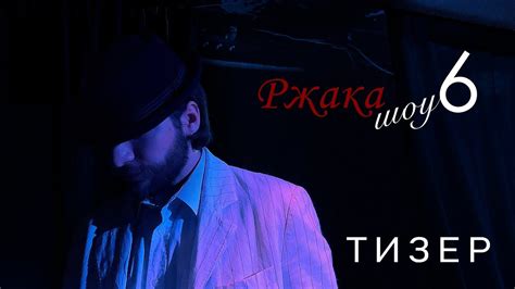 РЖАКА ШОУ 6 - ТИЗЕР - YouTube