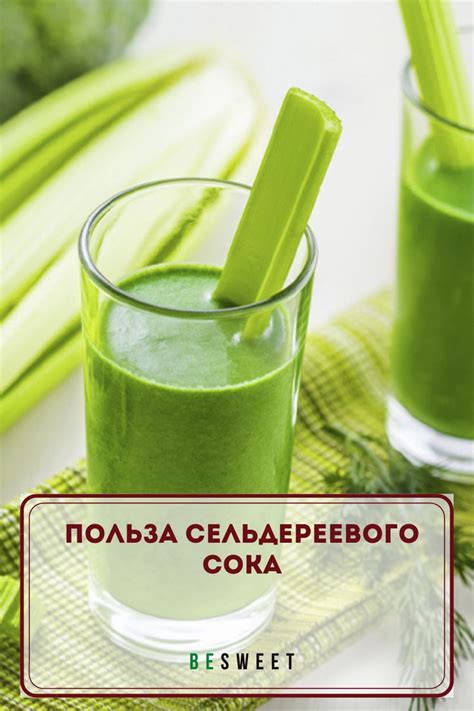 Польза сельдереевого сока | Коктейль из сельдерея, Сок, Зеленый сок