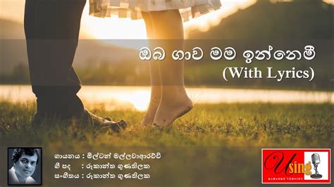 Oba Gawa Mama Innemi ඔබ ගව මම ඉනනම with lyrics Milton