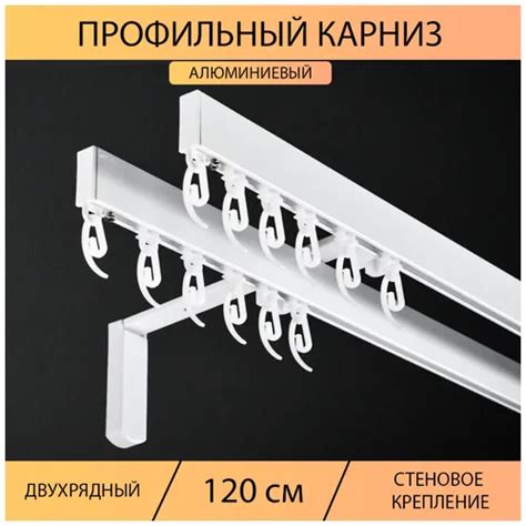 Карниз 120 см двухрядный - 92 фото