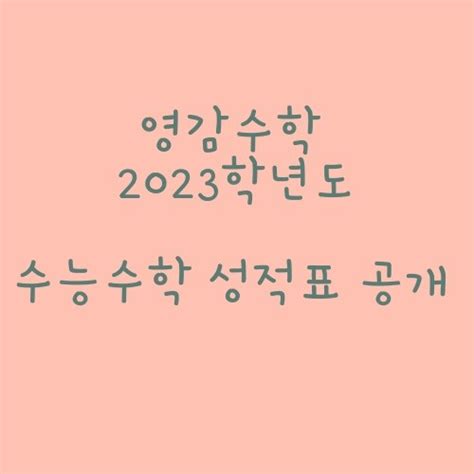 2023학년도 수능 수학 성적표 일부공개 영감수학 1탄 네이버 블로그