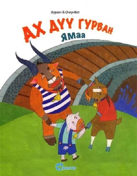 Ах дүү гурван ямаа | МИРНОМ