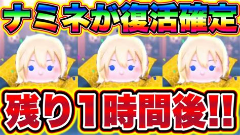 【残り1時間後‼︎】※キンハーコラボ確定三が日じゃない初のナミネ復刻場所が確定 ツムツム最新情報 ツムツムコラボ ツムツムとあ高校