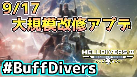 【ヘルダイバー2】917大規模改修アップデート！多数の武器強化に敵の調整まで！【helldivers2】 Youtube