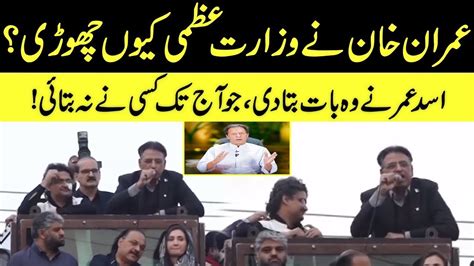 Why Did Imran Khan Leave The Prime Ministership Asad Umar Speech YouTube