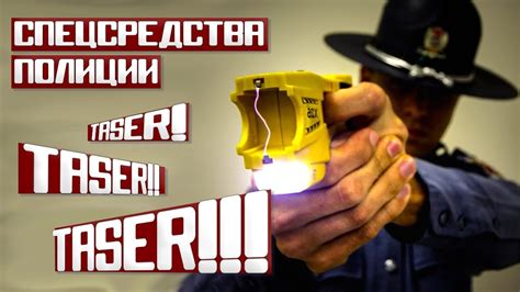 Спецсредства полиции США: Тэйзер! Тэйзер!! Тэйзер!!! [Taser] - YouTube