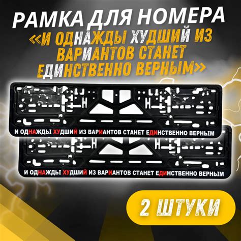 Рамки "и одНАжды ХУдшиЙ из варИантов станет еДИнственным верным ...