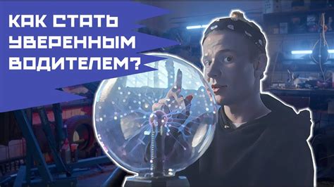Как стать уверенным водителем? - YouTube