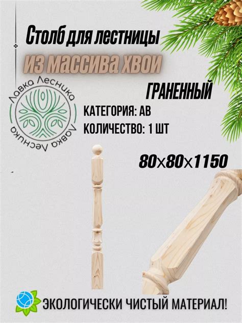 Столб для лестницы деревянный граненный 80х80х1150мм хвоя категории АВ ...