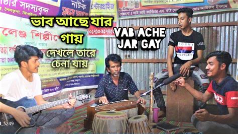 ভব আছ যর গয VAB ACHE JAR GAY Latest Cover Song Akash Creation YouTube