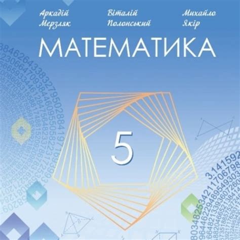 Математика. Алгебра та геометрія - 5 Клас
