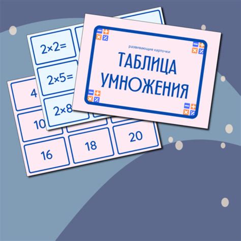 Карточки по изучению "Таблица умножения"