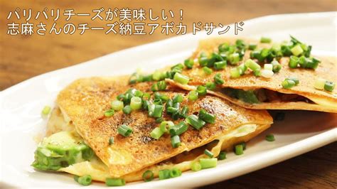 【志麻さんのチーズ納豆アボカドサンド】沸騰ワード10で話題のレシピ。伝説の家政婦の絶品おつまみ Youtube