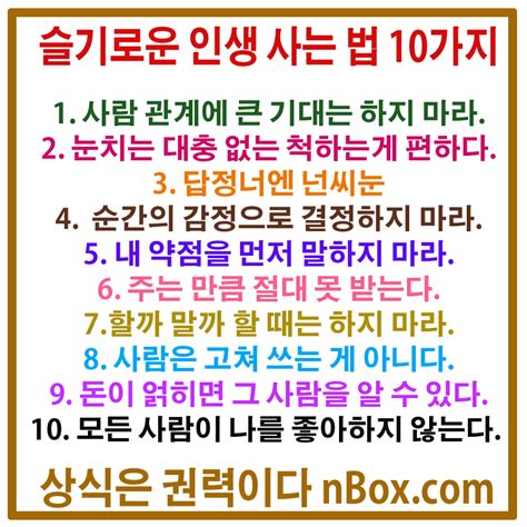 슬기로운 인생 사는 법 10가지 지혜로운 사회생활 하는 법 상식은 권력이다