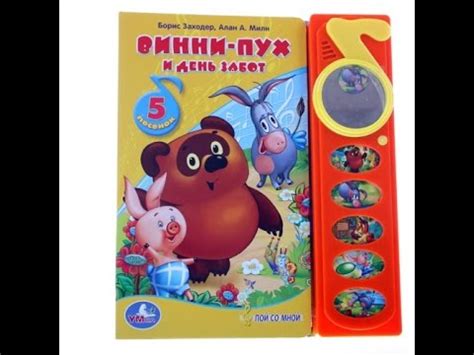 Книжка детская "Винни Пух и день забот" озвученная Умка музыкальная ...
