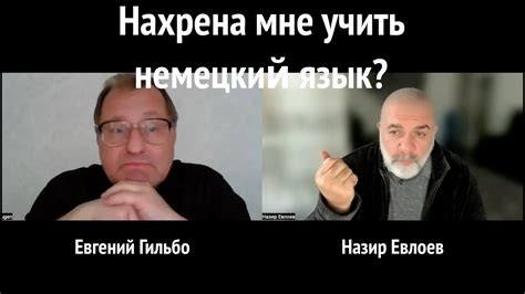 Нахрена мне учить немецкий язык? - YouTube