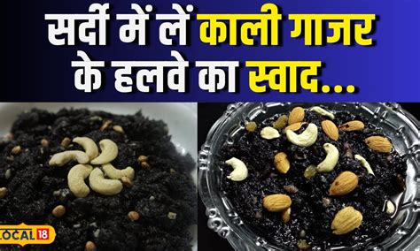 Kali Gajar Ka Halwa Recipe जानिए कैसे बनाया जाता है काली गाजर का हलवा