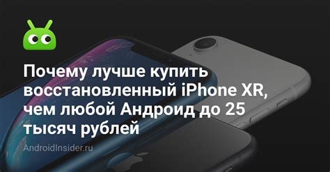 Почему лучше купить восстановленный iPhone XR, чем любой Андроид до 25 ...